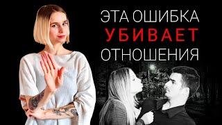 Фатальная ошибка в начале отношений. Как не убить свою значимость в отношениях?