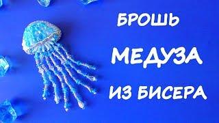 Брошь Медуза из бисера. МК / DIY Beaded jellyfish brooch