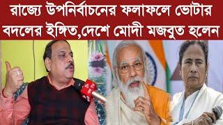 রাজ্যে উপনির্বাচনের ফলাফলে ভোটার বদলের ইঙ্গিত,দেশে মোদী মজবুত হলেন