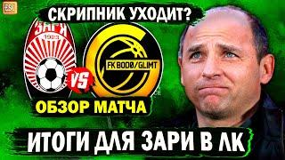 Заря 1-1 Буде-Глимт | Обзор матча | Скрипник уходит, итоги ЛК !