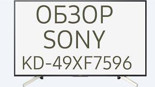 Обзор телевизора SONY KD-49XF7596 (KD49XF7596, KD49XF7596BR, KD-49XF7596BR, KD49XF7596BR2) Android