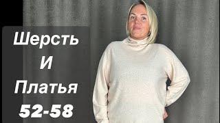 Новые платья и шерсть до 58 размера Заказ Ватсап 8 964 946-60-44 @ettoplus #шоуруммосква #plussize