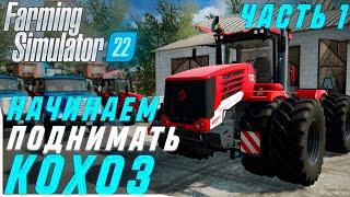 НАЧИНАЕМ ПОДНИМАТЬ КОЛХОЗ! КАРТА: ЗАРЯ #1! FARMING SIMULATOR 22