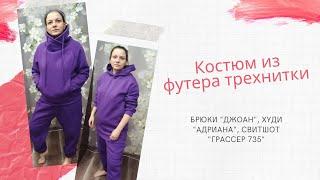 Шью костюм из футера трехнитки с начесом. Брюки "Джоан", худи "Адриана", свитшот "грассер 735"