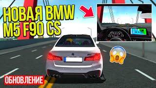 НОВАЯ BMW M5 F90 CS РЕЙСТАЛИНГ УЖЕ В ИГРЕ! КУПИЛ МЕЧТУ ЗА 10 МИЛЛИОНОВ РЕАЛЬНАЯ ЖИЗНЬ МТА ПРОВИНЦИЯ