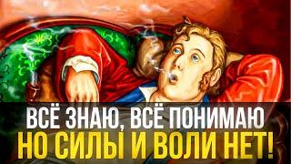 Всё знаю, всё понимаю, но это не помогает [Когнитивные Ловушки]