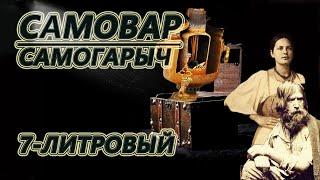 САМОВАР на дровах 7 литров I Как растопить в мороз?