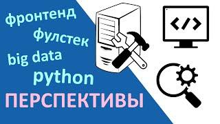 Перспективы в IT | IT-специальности и зарплаты в IT | Фулстек, фронтенд, data scientist | Кем стать?