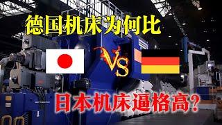 日本机床遏住中国高端制造业？无稽之谈！揭秘德国机床的真实水平，超乎你的想象！（三）（Germany vs Japan）【Five axis Gantry CNC Machine 】