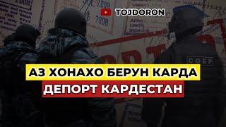 Срочно ! Чихел аз квартирахо ёфта депорт кардестан ? #Абдугафор