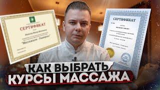 Какие курсы для массажа выбрать? Совет ПРОФЕССИОНАЛЬНОГО МАССАЖИСТА