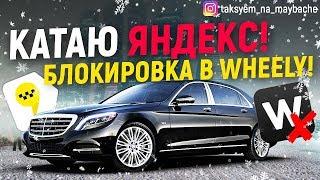 Катаю яндекс ультима! Блокировка в Wheely / Таксуем на майбахе