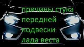 стук передней подвески лада веста