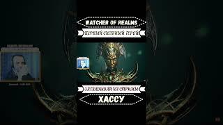 Watcher of Realms  Первый ТОП ГЕРОЯ #watcherofrealms #shorts  #shortvideo #вотчерофреалмс #хассу