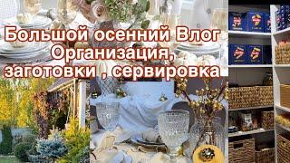 Большой влог осени  заготовки на зиму , организация кладовой  сервировка золотая осень 