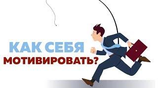 Как себя мотивировать? ► Простая техника МОТИВАЦИИ