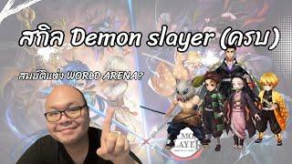 [Summoners war 2025] ️  Skill แบบครบถ้วน Summoners war X Demon Slayer!