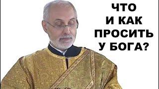 Что и как надо просить у Бога? диакон Алексей Чирсков