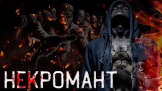 Некромант или Акила - Полная версия. Страшные истории. Creepypasta.