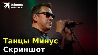 Танцы Минус - Скриншот (Live-концерт, Москва/16 тонн, 04.10.2022)