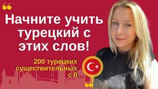 НАЧНИТЕ УЧИТЬ ТУРЕЦКИЙ С ЭТИХ СЛОВ! 200 существительных с нуля. Турецкий с носителем