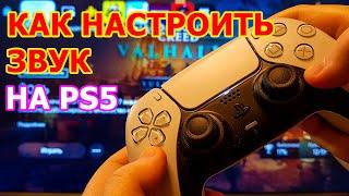 НАСТРОЙКА ЗВУКА PS5 - КАК НАСТРОИТЬ И УЛУЧШИТЬ ОБЬЕМНЫЙ ЗВУК НА PLAYSTATION 5 НА ТВ И НАУШНИКАХ