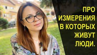 ЗАКОНЫ ВСЕЛЕННОЙ И ИЗМЕРЕНИЙ, В КОТОРЫХ ЖИВУТ ЛЮДИ. Подкаст №2. Лира Найт