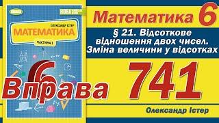 Істер Вправа 741. Математика 6 клас