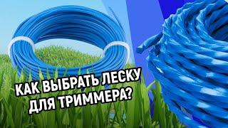 Как выбрать леску для триммера? выбираем оптимальный вариант.