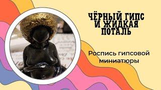 Черный гипс с жидкой поталью. Роспись гипсовой миниатюры.