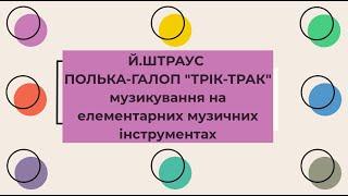 Йоганн Штраус. Полька-галоп «Трік-трак». Колективне музикування