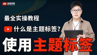 如何在youtube上使用主题标签｜什么是主题标签｜youtube教学