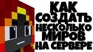 КАК СОЗДАТЬ НЕСКОЛЬКО МИРОВ НА ЛЮБОМ СЕРВЕРЕ? ГАЙД ПО СОЗДАНИЮ СЕРВЕРА!