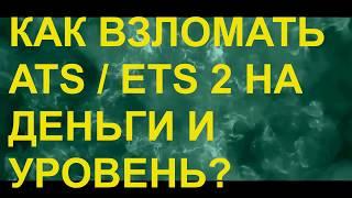 КАК ВЗЛОМАТЬ ИГРУ ATS / ETS 2 НА ДЕНЬГИ И УРОВЕНЬ?