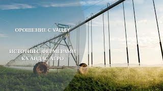 Опыт и эксплуатация оросительных систем Valley. КХ Андас Агро