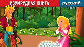 ИЗУМРУДНАЯ КНИГА | The Emerald Book Story | сказки на ночь | русский сказки