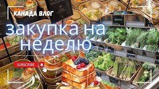 ЗАКУПКА ПРОДУКТОВ НА НЕДЕЛЮ | жизнь в Канаде | наши будни