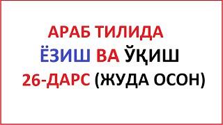 ARAB TILIDA YOZISH VA O'QISH 26-DARS / MUALLIMI SONIY 26-DARS UZBEK TILIDA Муаллими соний 26-ДAРС