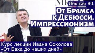 Лекция 80. От Брамса к Дебюсси.  Импрессионизм в музыке. | Композитор Иван Соколов о музыке.