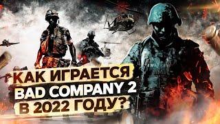 КАК ИГРАЕТСЯ BATTLEFIELD BAD COMPANY 2 В 2022 ГОДУ ?