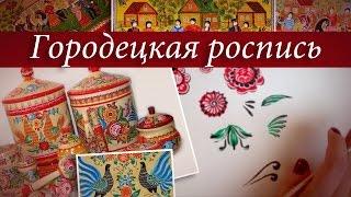 Городецкая роспись. Урок 3. Подмалевок, цветы, птицы