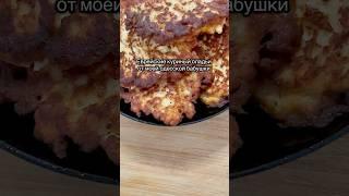 Рецепт одесской кухни #чтоприготовить #рецепты #вкуснопростоибюджетно #рецепт #новыйрецепт