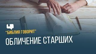 Обличение старших | "Библия говорит" | 658