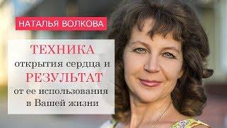 Техника открытия сердца и результат от ее использования в Вашей жизни