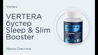 VERTERA Sleep & Slim Booster Ирина Сластина