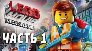 The LEGO Movie Videogame Прохождение - Часть 1 - КИРПИЧ-ГРАД