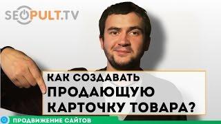 Как создавать продающую карточку товара?