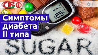 Как распознать первые признаки сахарного диабета 2 типа