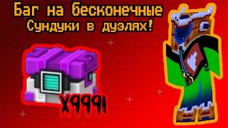 Pixel Gun 3D: Баг на БЕСКОНЕЧНЫЕ СУНДУКИ в дуэлях! | Лучшая тактика для дуэлей