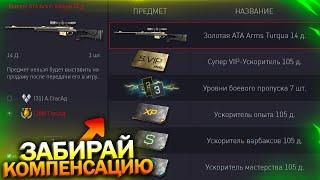 НОВЫЙ РЕГИОНАЛЬНЫЙ СЕРВЕР, КОМПЕНСАЦИЯ ЗА УДАЛЕНИЕ ВСЕХ VIP УСКОРИТЕЛЕЙ В WARFACE, Халява варфейс